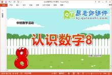 中班数学课件《认识数字8》教案学具音乐PPT课件下载