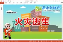 大班安全课件《火灾逃生》教案视频PPT课件下载