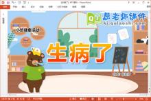 小班健康课件《生病了》教案PPT课件
