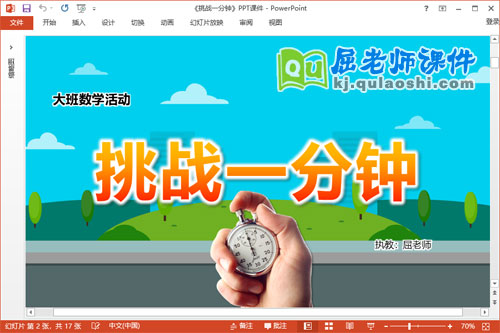 大班数学课件《挑战一分钟》教案音效PPT课件