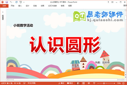 小班数学课件《认识圆形》教案学具PPT课件