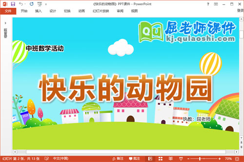 中班数学课件《快乐的动物园》教案学具PPT课件