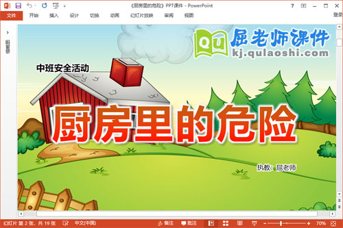 中班安全课件《厨房里的危险》教案PPT课件