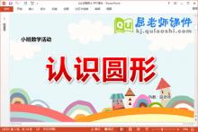 小班数学课件《认识圆形》教案学具PPT课件下载