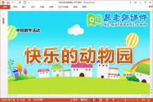 中班数学课件《快乐的动物园》教案学具PPT课件下载