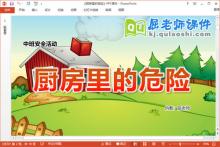 中班安全课件《厨房里的危险》教案PPT课件下载