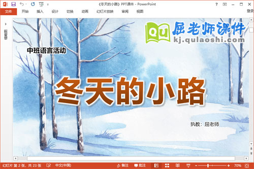 中班语言故事课件《冬天的小路》教案音效PPT课件