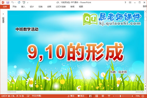 中班数学课件《9、10的形成》教案学具PPT课件