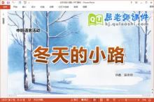 中班语言故事课件《冬天的小路》教案音效PPT课件下载