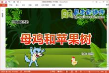 中班语言故事课件《母鸡和苹果树》教案图片PPT课件下载