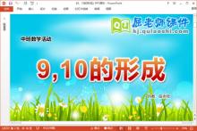 中班数学课件《9、10的形成》教案学具PPT课件下载