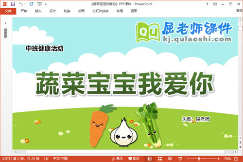 中班健康课件《蔬菜宝宝我爱你》教案学具PPT课件