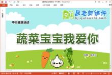中班健康课件《蔬菜宝宝我爱你》教案学具PPT课件下载