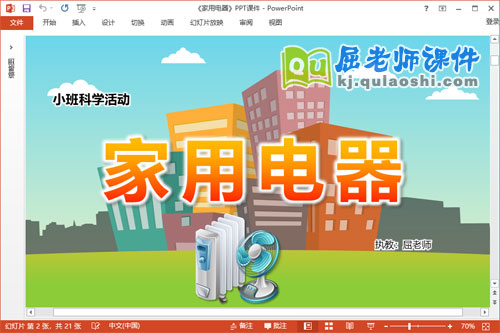 小班科学课件《家用电器》教案PPT课件