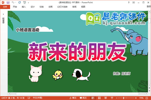 小班语言故事课件《新来的朋友》教案PPT课件