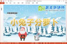 中班语言故事课件《小兔子分萝卜》教案PPT课件