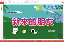 小班语言故事课件《新来的朋友》教案PPT课件下载