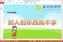 小班社会课件《别人的东西我不拿》教案PPT课件下载