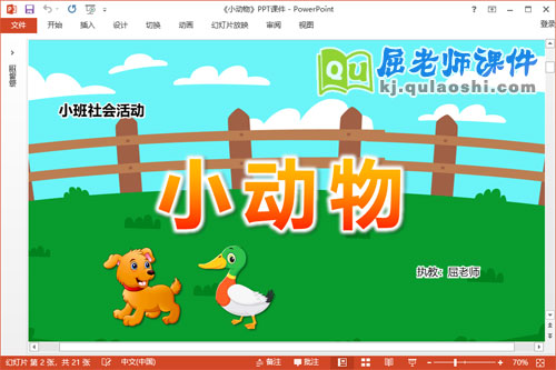 小班社会课件《小动物》教案音频图片PPT课件