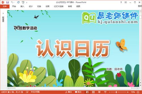 大班数学课件《认识日历》教案PPT课件