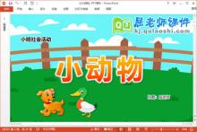 小班社会课件《小动物》教案音频图片PPT课件下载