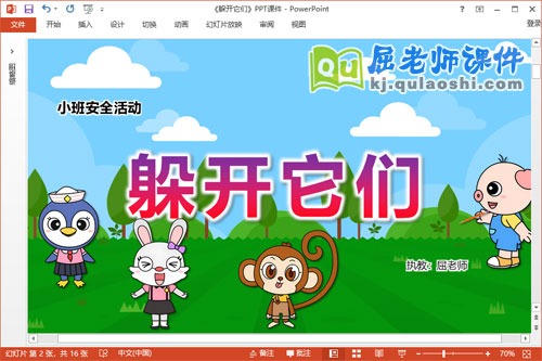 小班安全课件《躲开它们》教案PPT课件