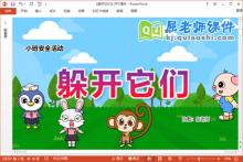 小班安全课件《躲开它们》教案PPT课件下载