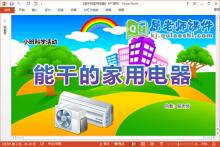 小班科学课件《能干的家用电器》教案PPT课件下载