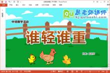 中班数学课件《谁轻谁重》教案学具PPT课件下载