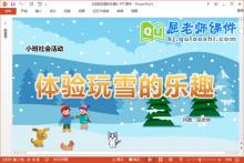 小班社会课件《体验玩雪的乐趣》教案PPT课件下载
