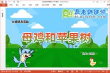 大班语言课件《母鸡和苹果树》教案PPT课件下载