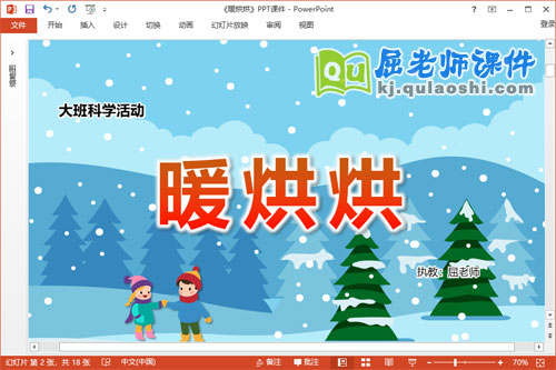 大班科学课件《暖烘烘》教案PPT课件