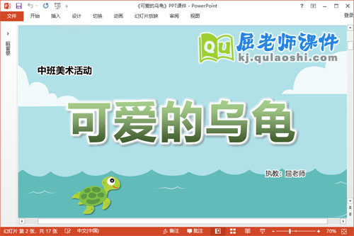 中班美术课件《可爱的乌龟》教案学具PPT课件