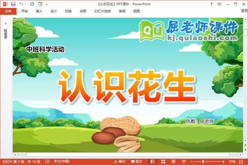 中班科学课件《认识花生》教案PPT课件