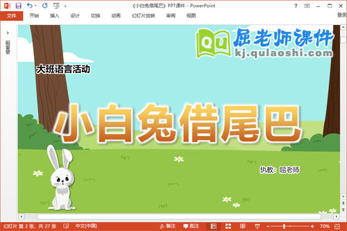 大班语言故事课件《小白兔借尾巴》教案PPT课件