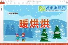 大班科学课件《暖烘烘》教案PPT课件下载