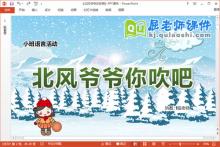 小班语言故事课件《北风爷爷你吹吧》教案PPT课件下载