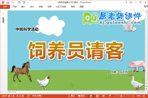 中班科学课件《饲养员请客》教案学具PPT课件