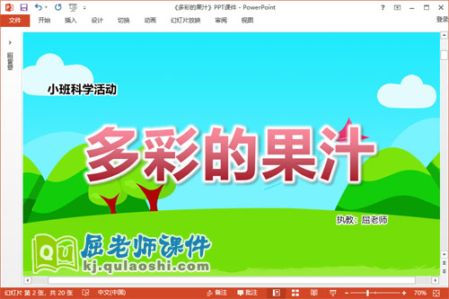 小班科学课件《多彩的果汁》教案学具PPT课件