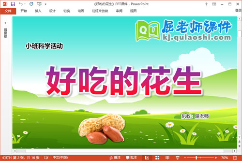 小班科学课件《好吃的花生》教案PPT课件