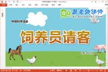 中班科学课件《饲养员请客》教案学具PPT课件