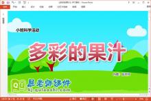 小班科学课件《多彩的果汁》教案学具PPT课件下载