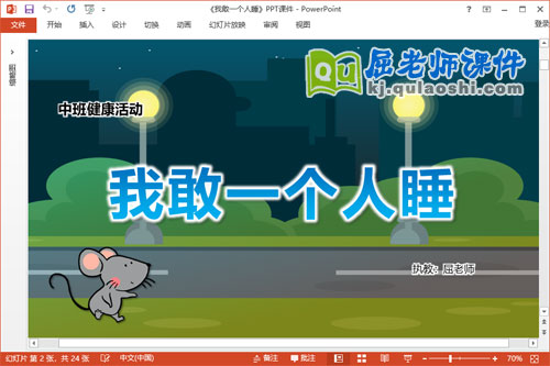 中班健康课件《我敢一个人睡》教案图片PPT课件