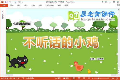 小班语言课件《不听话的小鸡》教案PPT课件