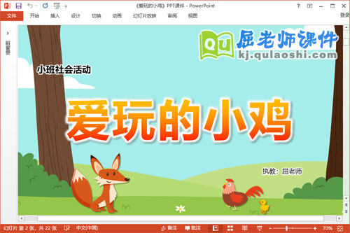 小班社会课件《爱玩的小鸡》教案PPT课件