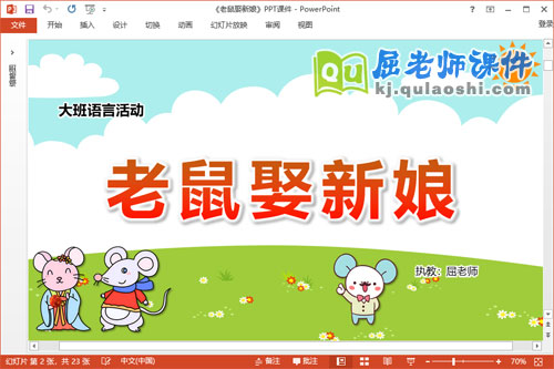 大班语言课件《老鼠娶新娘》教案图卡PPT课件