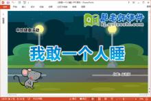 中班健康课件《我敢一个人睡》教案图片PPT课件下载