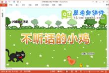 小班语言课件《不听话的小鸡》教案PPT课件下载