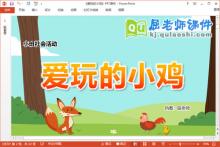 小班社会课件《爱玩的小鸡》教案PPT课件下载