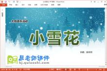 大班音乐课件《小雪花》教案PPT课件下载